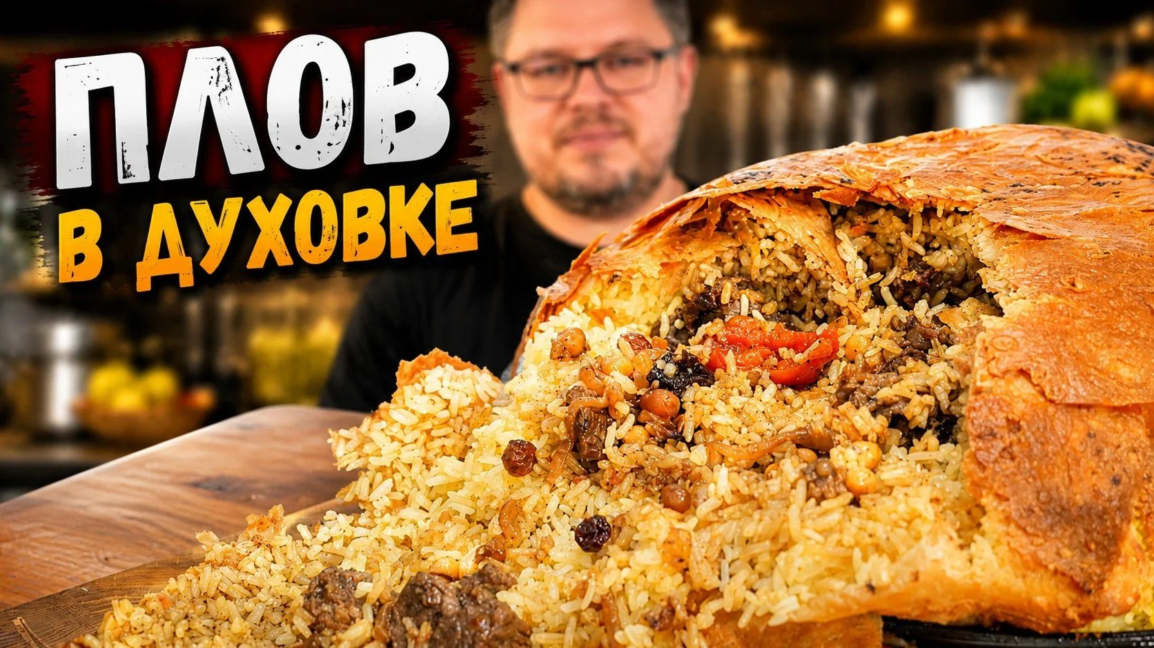 Плов в духовке – Шах Плов
