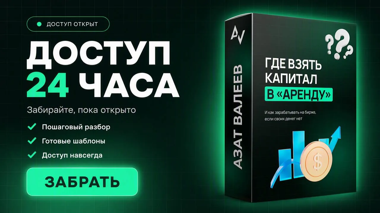 ⏰ У вас есть всего 24 часа чтобы узнать главный секрет всех богатых людей: Где брать ка...