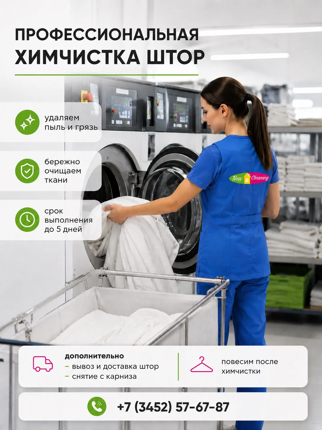 Вернём шторам свежий и аккуратный внешний вид ✨