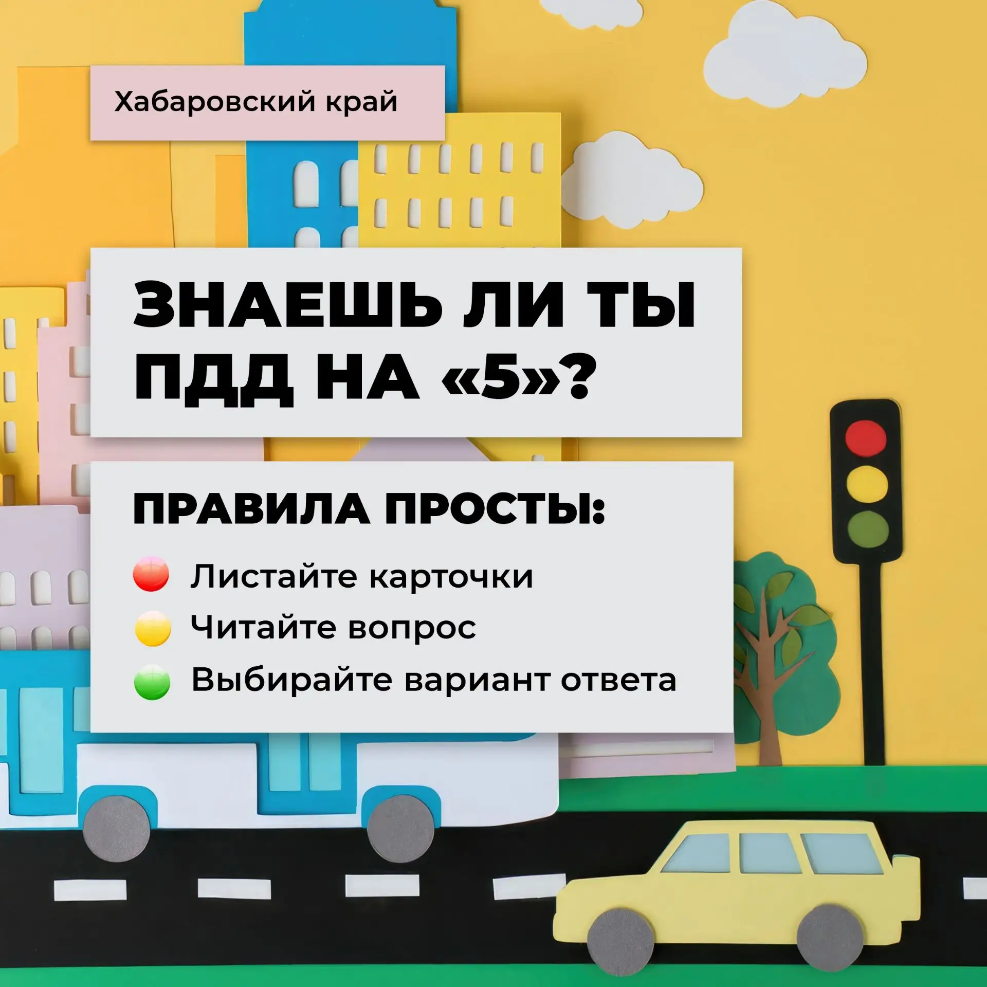 🚗  Знаешь ли ты ПДД на «5»?