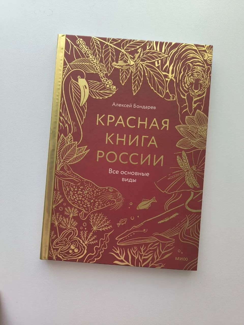 Какаааая красивая энциклопедия у нас - Красная книга России. Все основные виды от Издательства МИФ!
