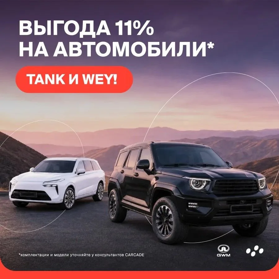 📌 TANK и WEY в лизинг без переплаты можно получить сейчас в наших офисах по всей России.