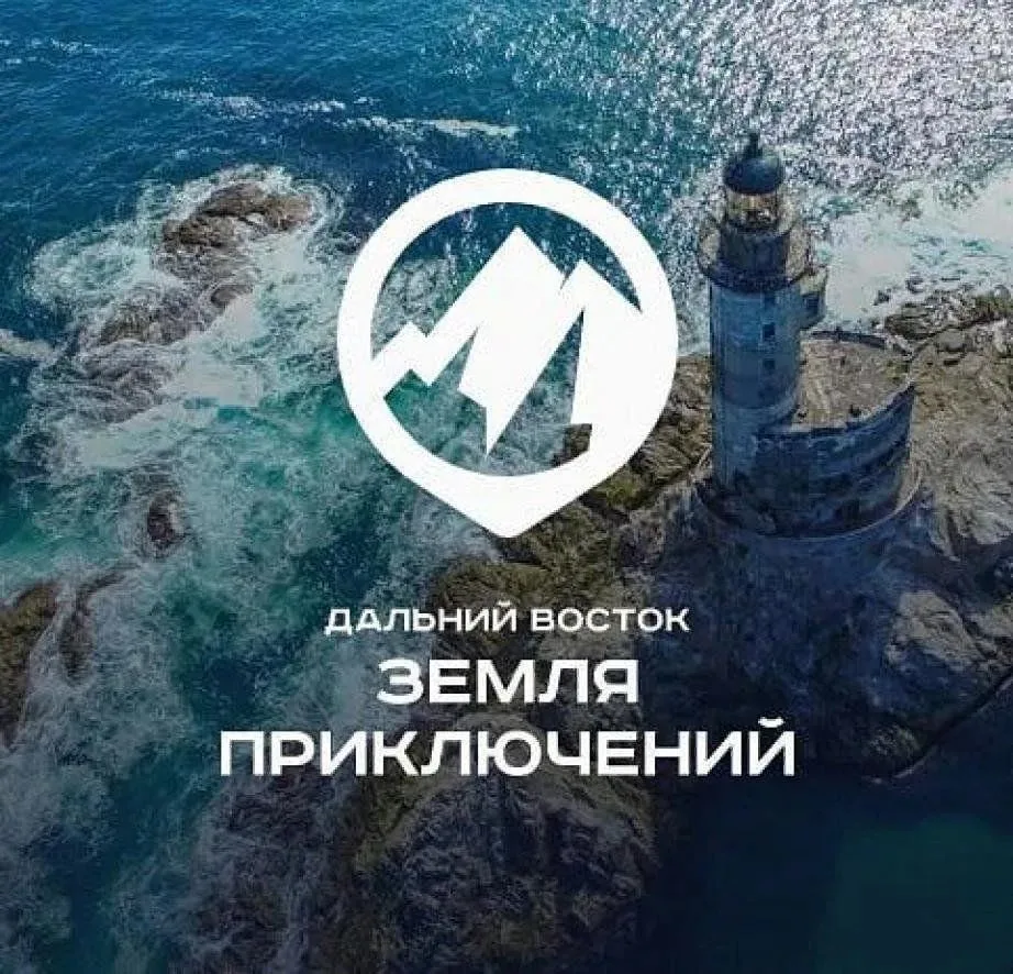 🌋«Дальний Восток — Земля приключений»: твоя история может вдохновить всю страну