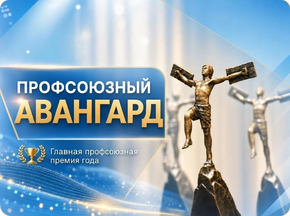 📣Итоги главного профсоюзного конкурса «Профсоюзный Авангард»