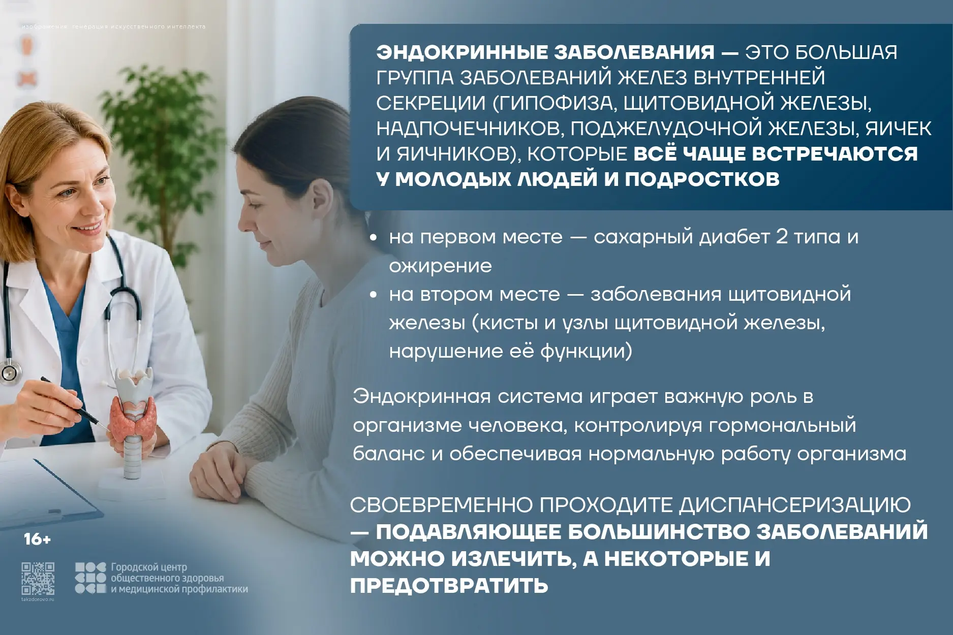 18-24 мая 2026 г. Неделя профилактики заболеваний эндокринной системы