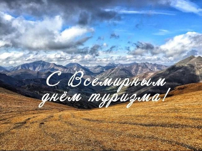 🙌🏼Коллектив Туристско-информационного центра поздравляет вас  с Всемирным днем туризм...