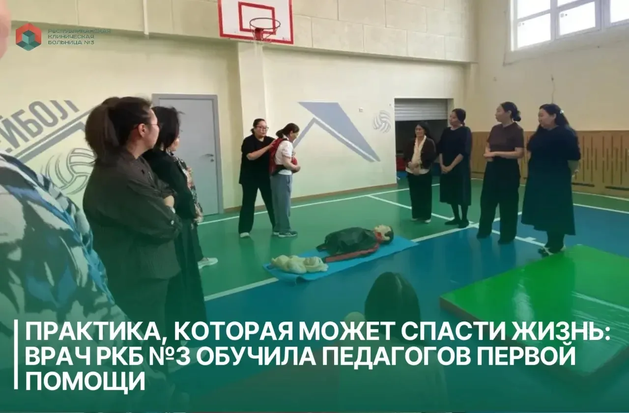 🌟 Практика, которая может спасти жизнь: врач РКБ №3 обучила педагогов первой помощи