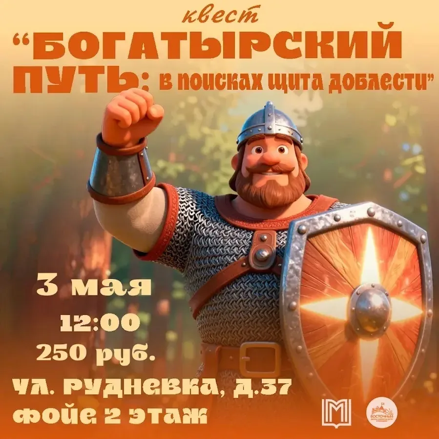 БОГАТЫРСКИЙ ПУТЬ: В ПОИСКАХ ЩИТА ДОБЛЕСТИ  Во Дворце творчества «Восточный» случилось диво дивное: п