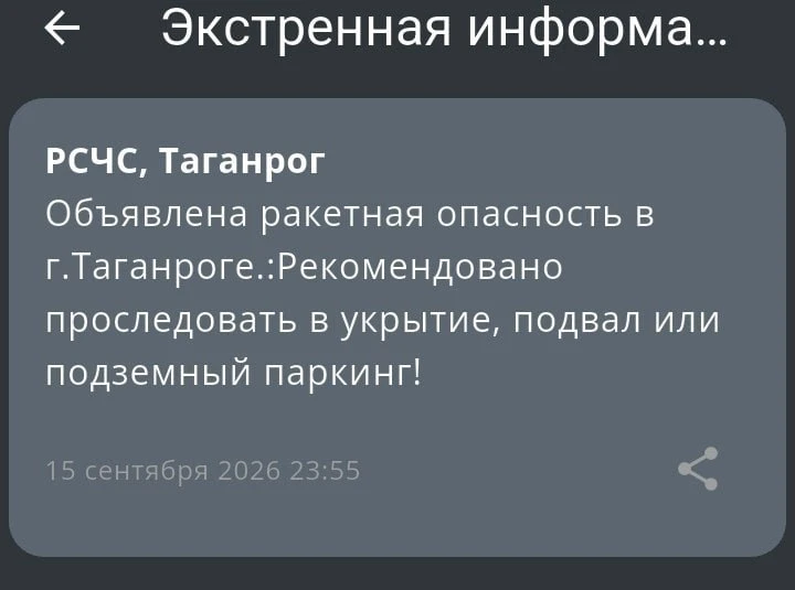 ❗️ 📣 🚀 РСЧС: В Таганроге объявлена ракетная опасность!