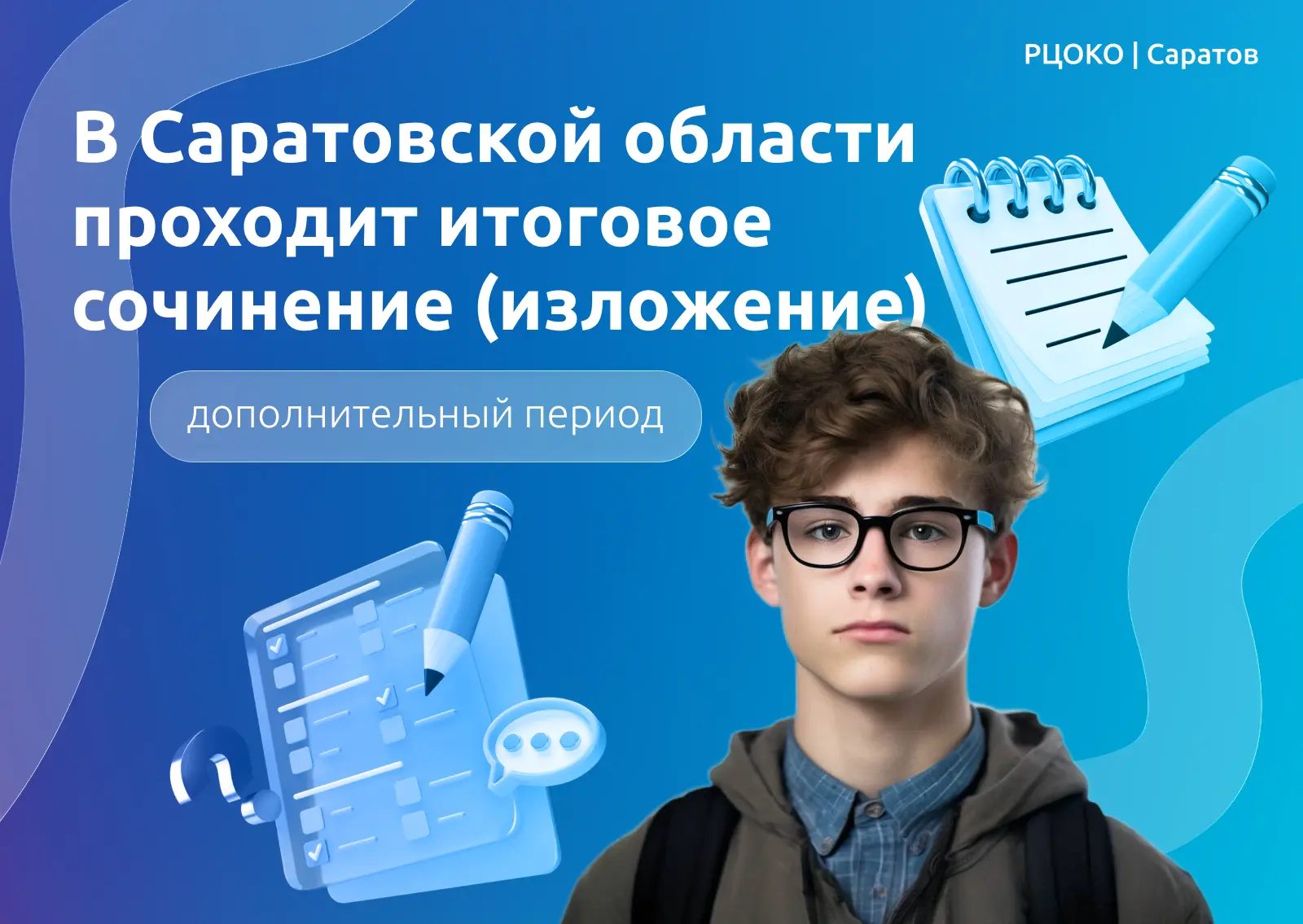 ⚡️ В Саратовской области проходит итоговое сочинение (изложение) в дополнительный день  Сегодня в Са