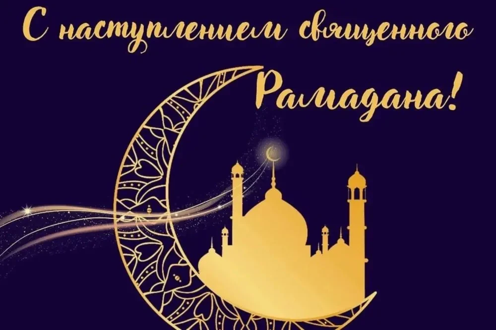 ✨Поздравляем всех с наступлением благословенного месяца Рамадан!