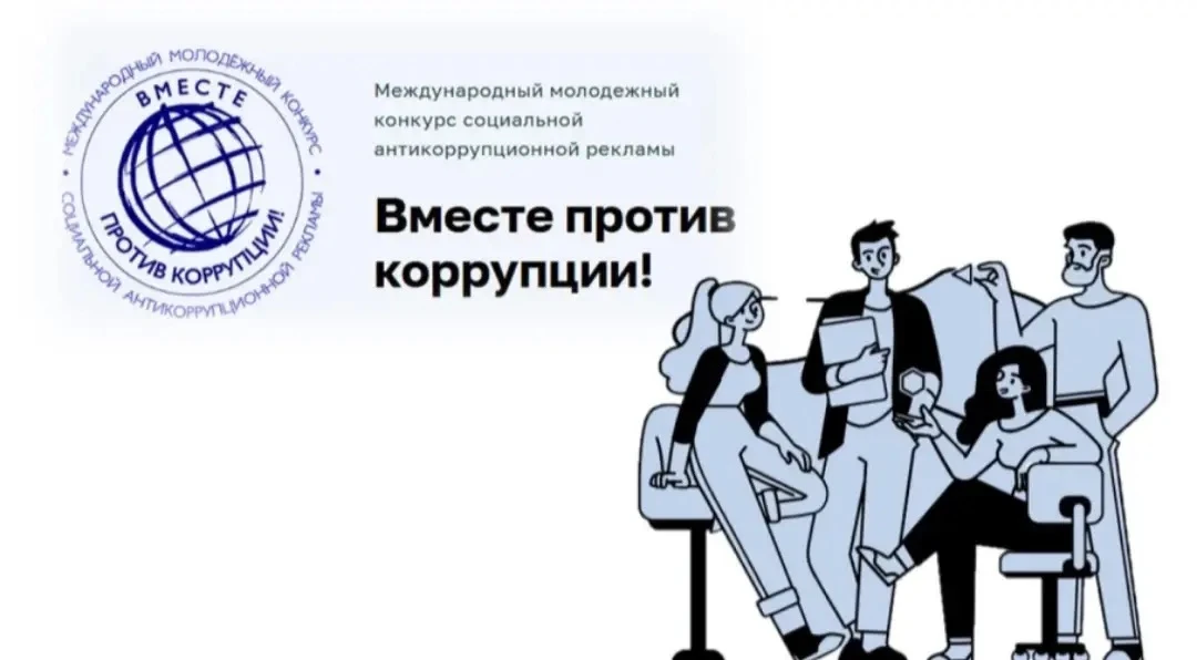 Международный молодежный конкурс социальной антикоррупционной рекламы «Вместе против коррупции!» 202