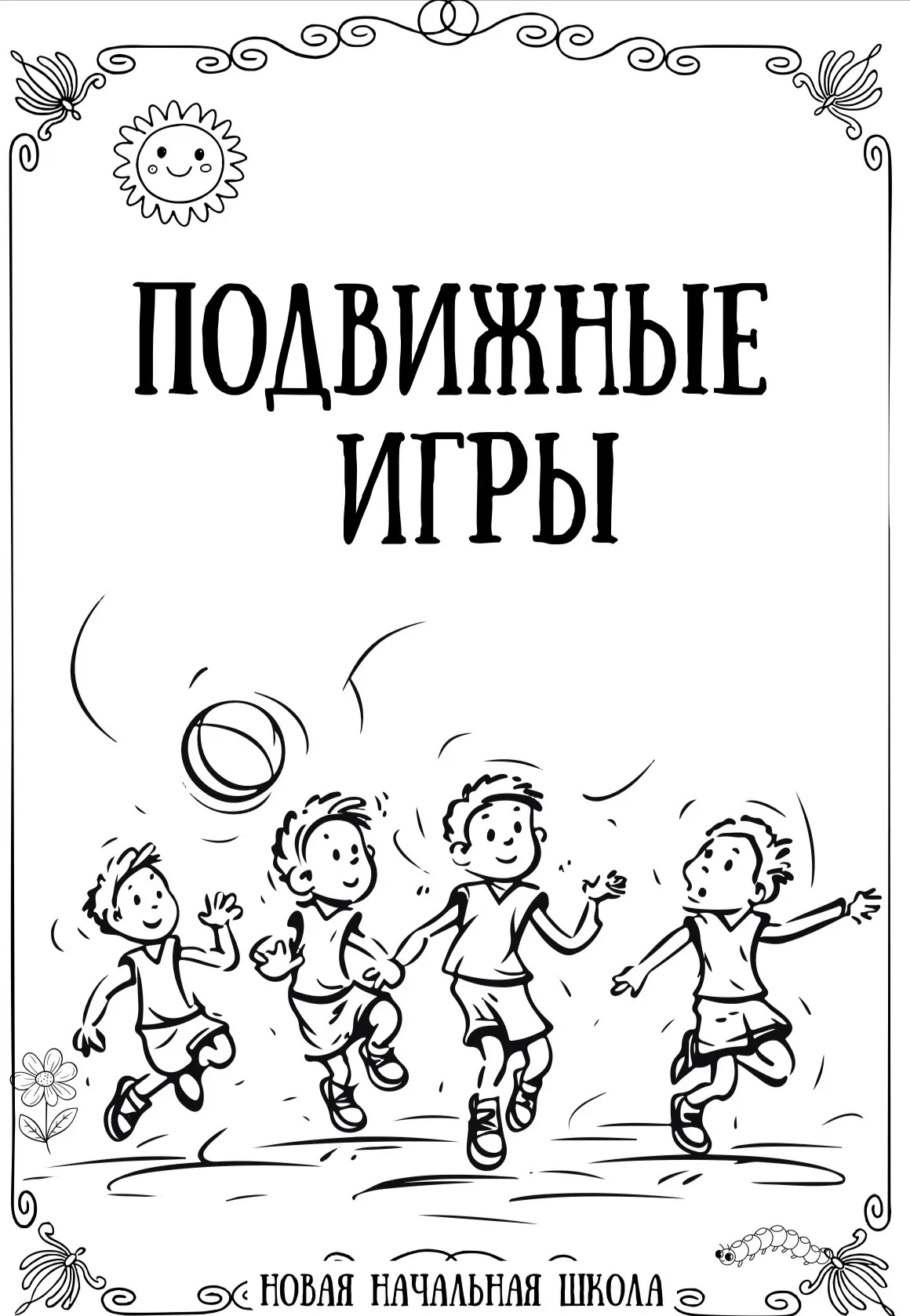 Подвижные игры для пришкольного лагеря, благодаря которым дети проведут время активно и весело⚽️
[ht