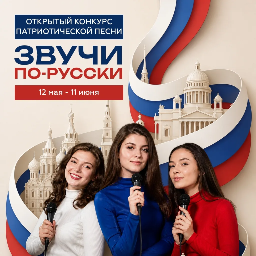 🎤 «Звучи по-русски»: конкурс патриотической песни ждет талантливых исполнителей