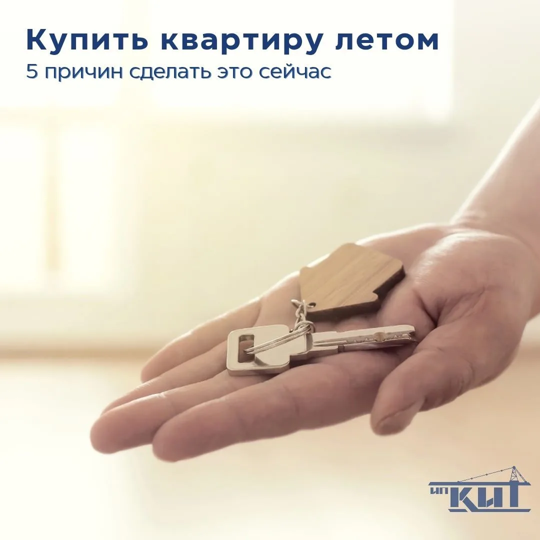 Почему лето — хорошее время для покупки квартиры Рассказываем, почему именно лето часто...