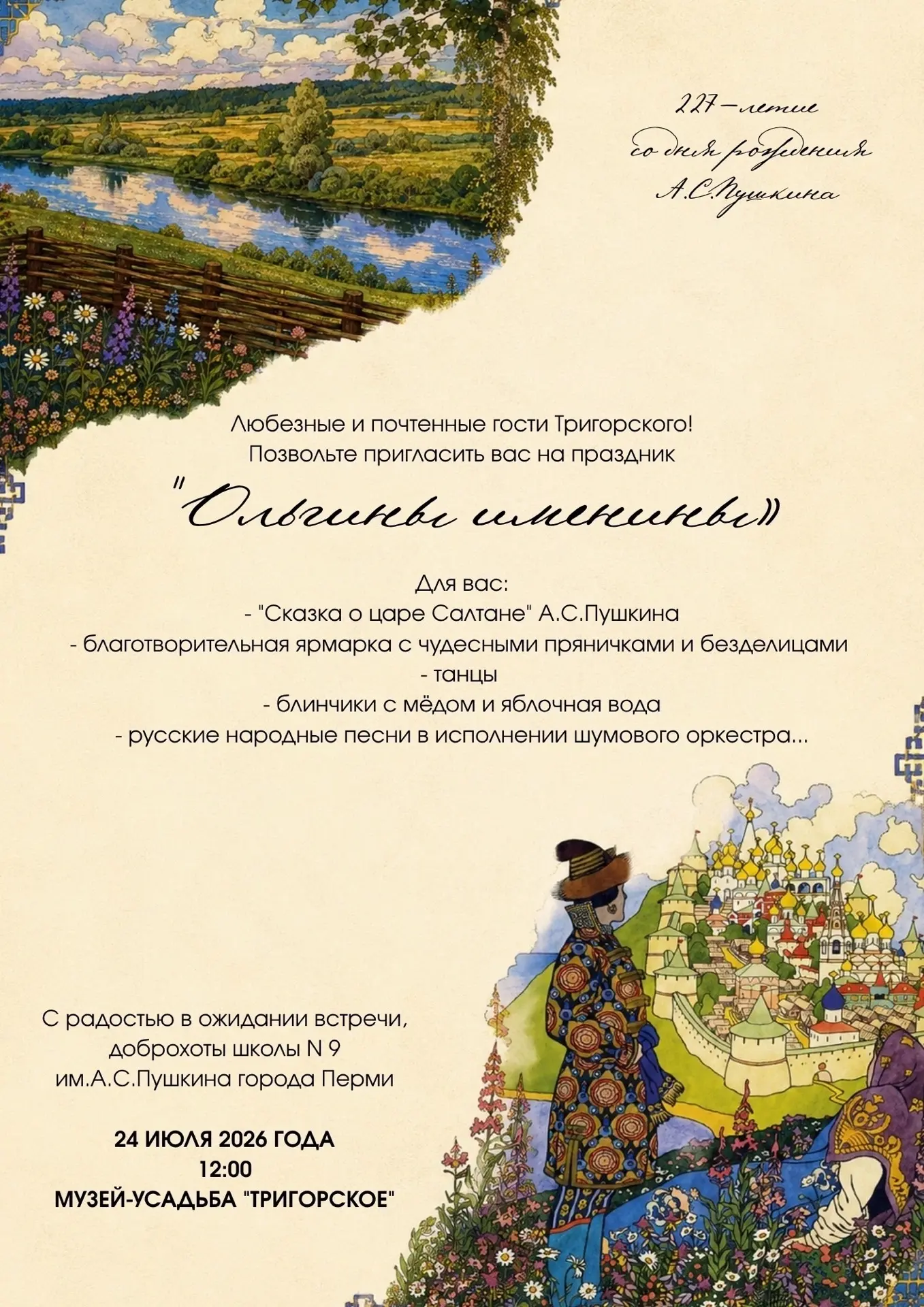 24 июля Пушкинский Заповедник приглашает в Тригорское отметить «Ольгины именины»! 

🌿Усадебный праз