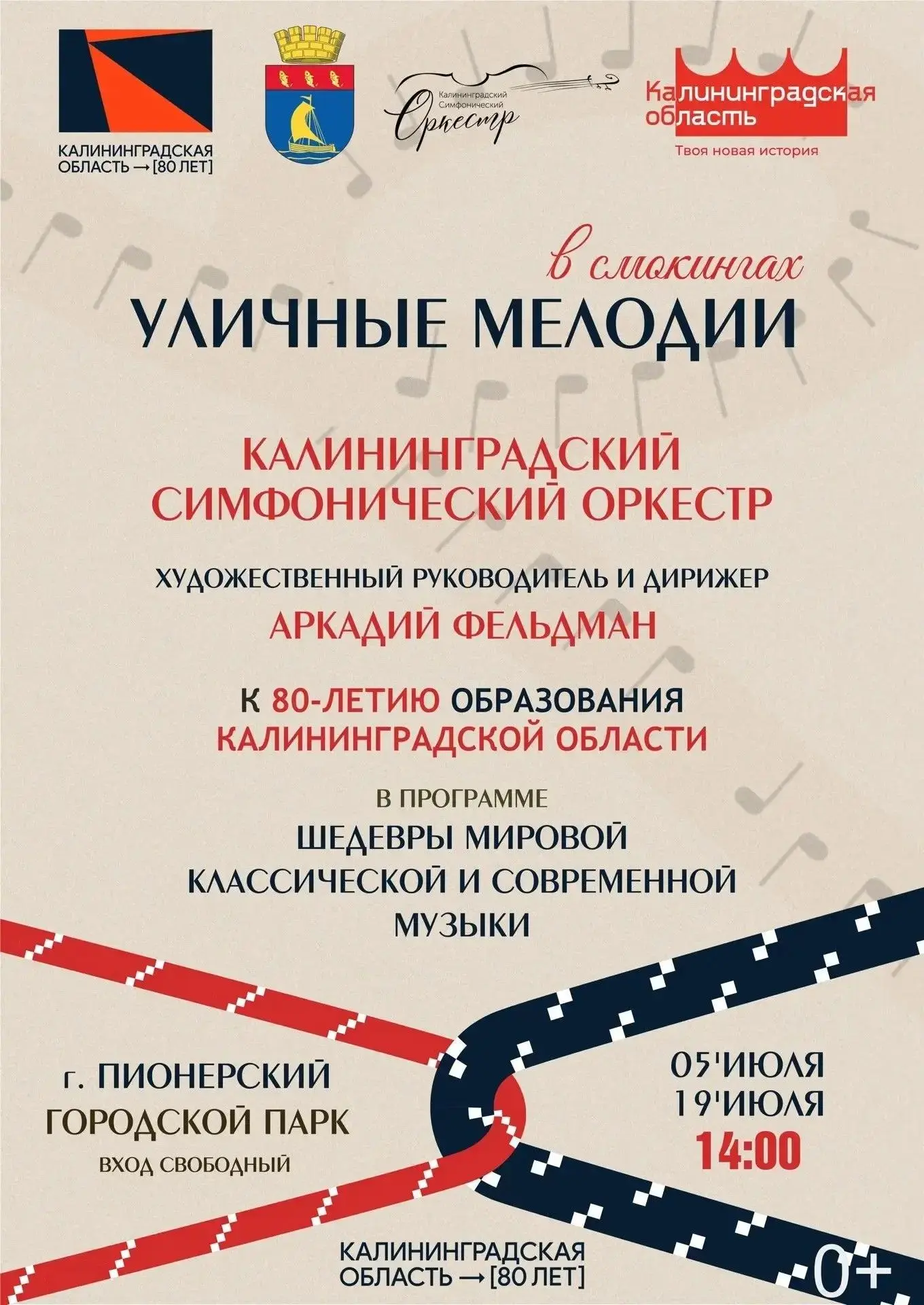 🎶В Пионерском приглашают на концерт «Уличные мелодии» Калининградского симфонического ...
