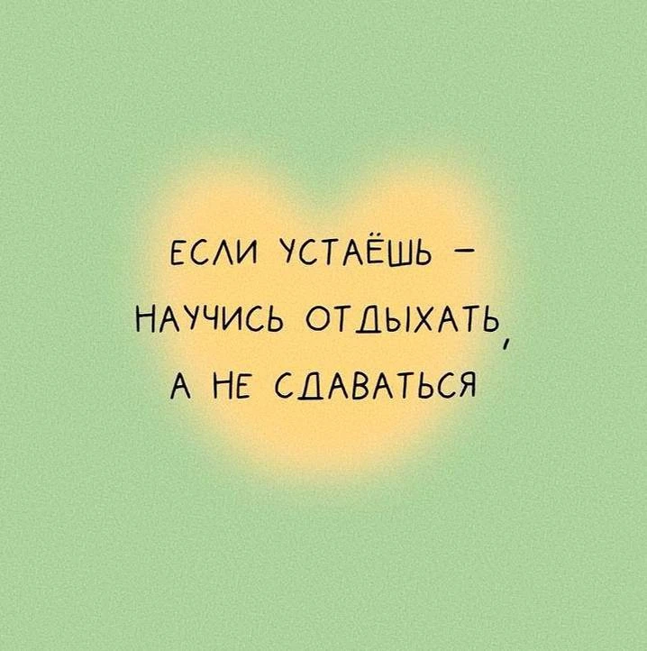 Каждый новый день — это шанс стать лучше, чем вчера.

➡️ Начните утро с 10 минут медитации. Позвольт