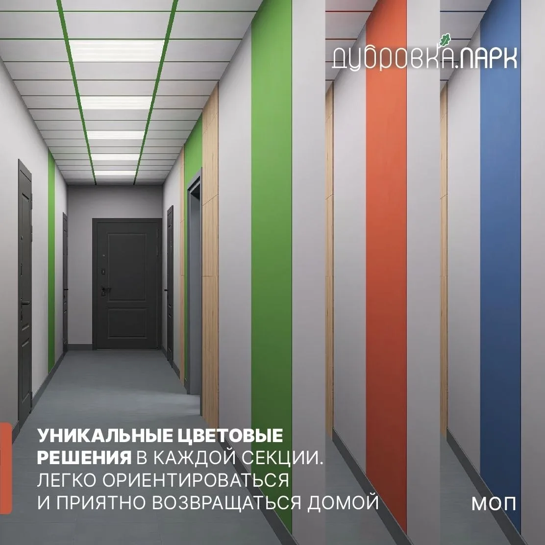 МОПы в ЖК «ДубровкаПарк» — это не просто общие пространства. Это первое впечатление о д...