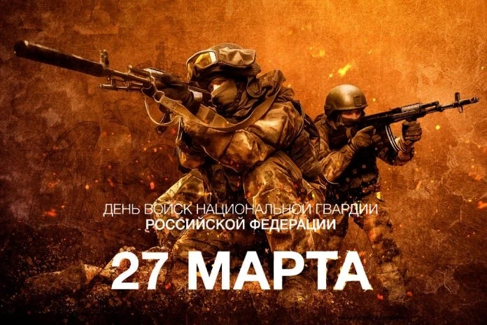 🇷🇺 27 марта — День войск национальной гвардии России.
