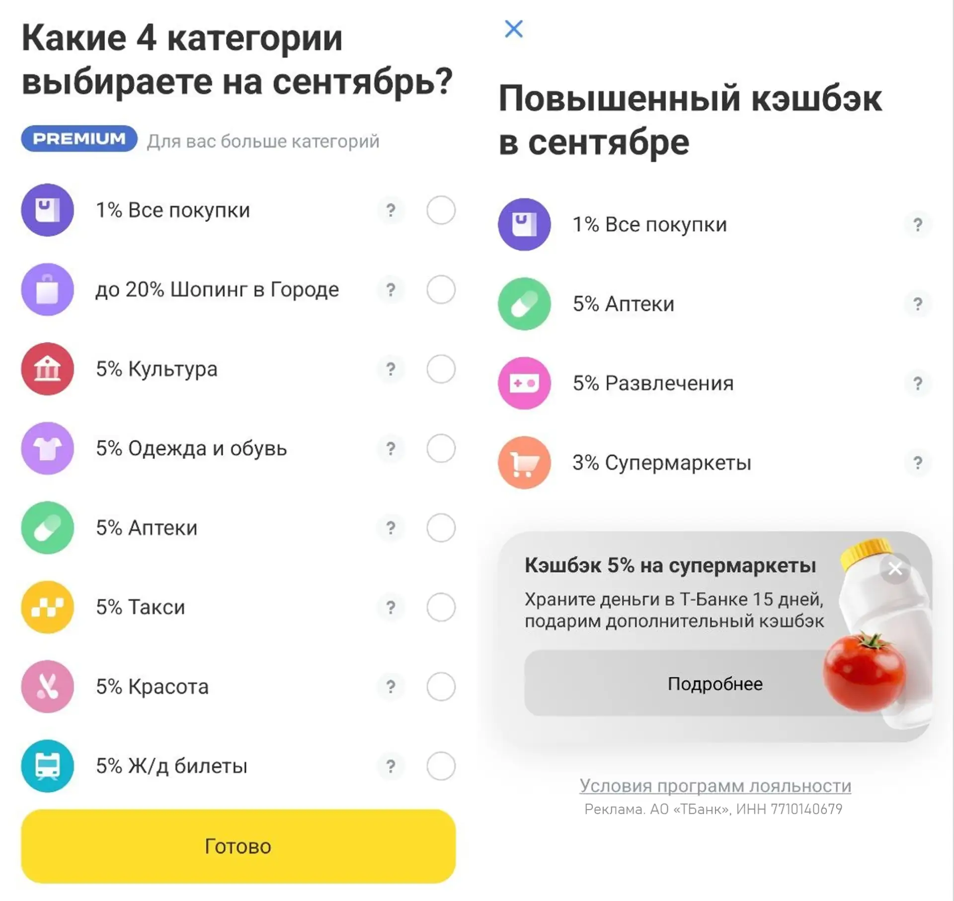 🏦 Т-Банк: категории на сентябрь