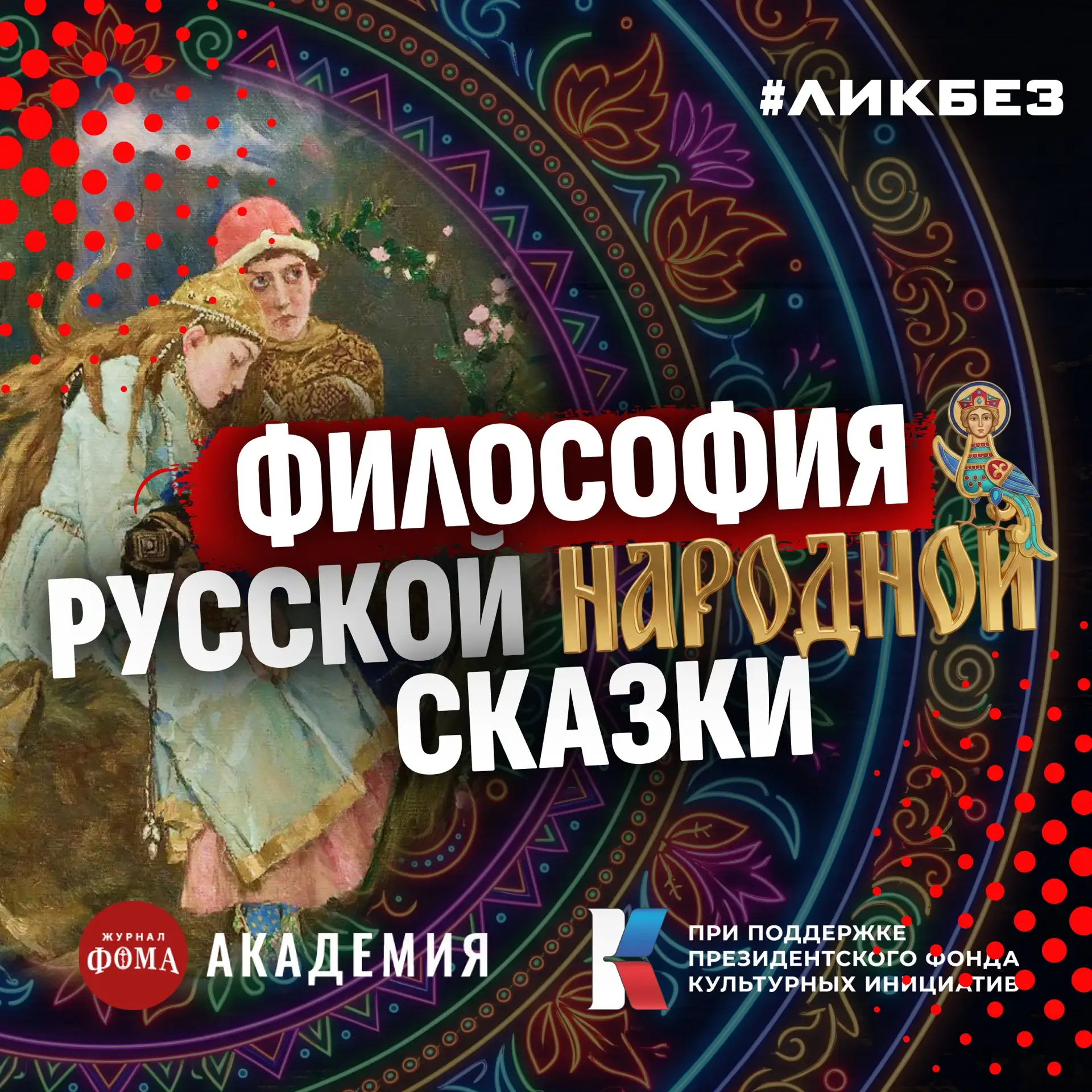 Что стоит знать о сказках даже тем, кто в них не верит | Дмитрий Орехов