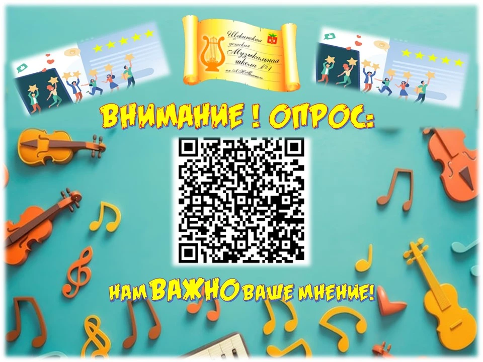 ДОРОГИЕ ДРУЗЬЯ!
✅Просим вас оценить работу нашей МУЗЫКАЛЬНОЙ ШКОЛЫ, пройдя по ссылке 👉https://sigma