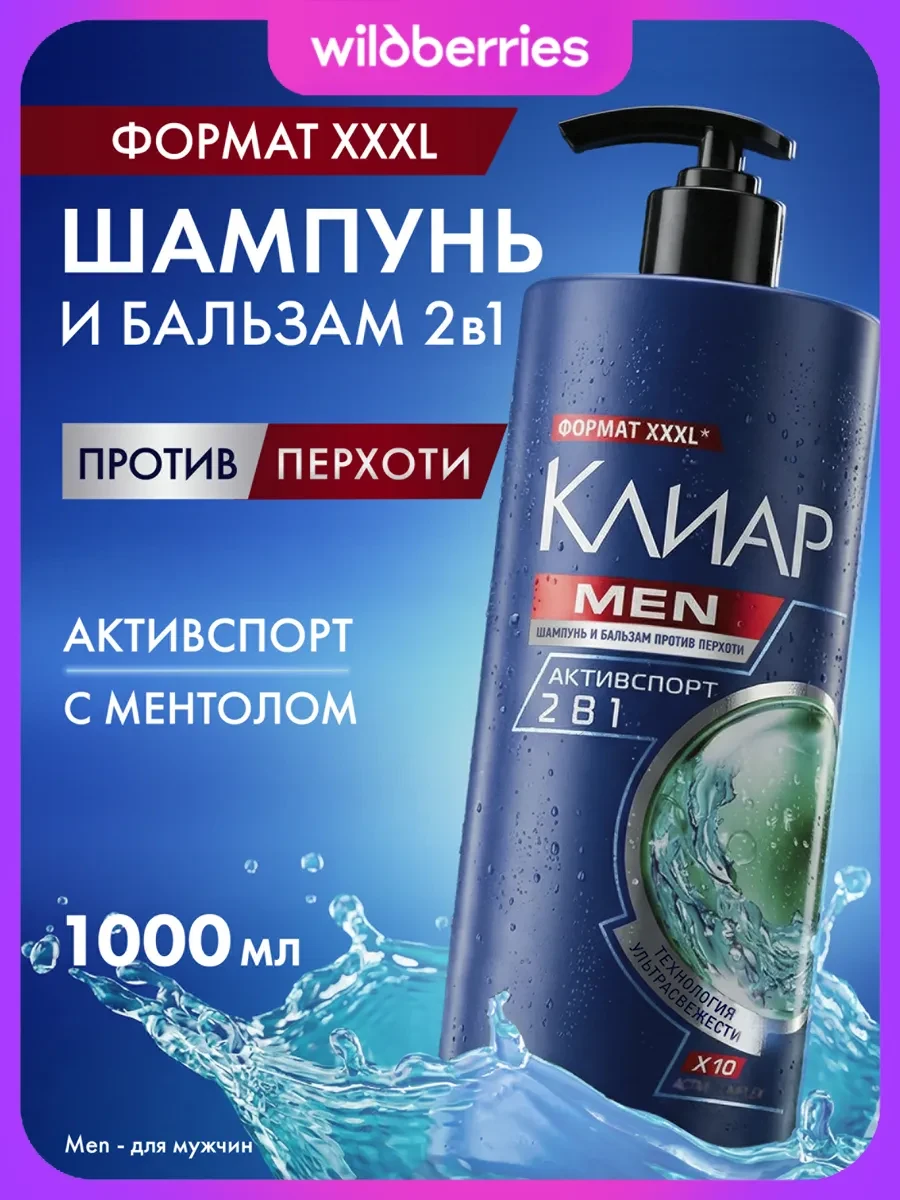 ⚡️ Шампунь и бальзам для волос мужской от перхоти Активспорт 1л, Клиар