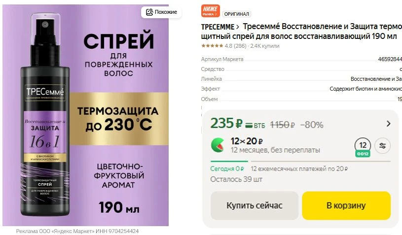 Термозащитный спрей для волос Тресеммé Восстановление и Защита 190 мл - 235 р.