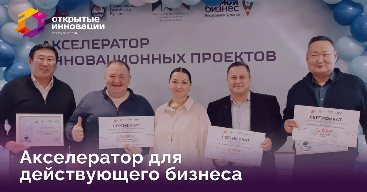 Инновационный акселератор для бизнеса: опыт Республики Бурятия