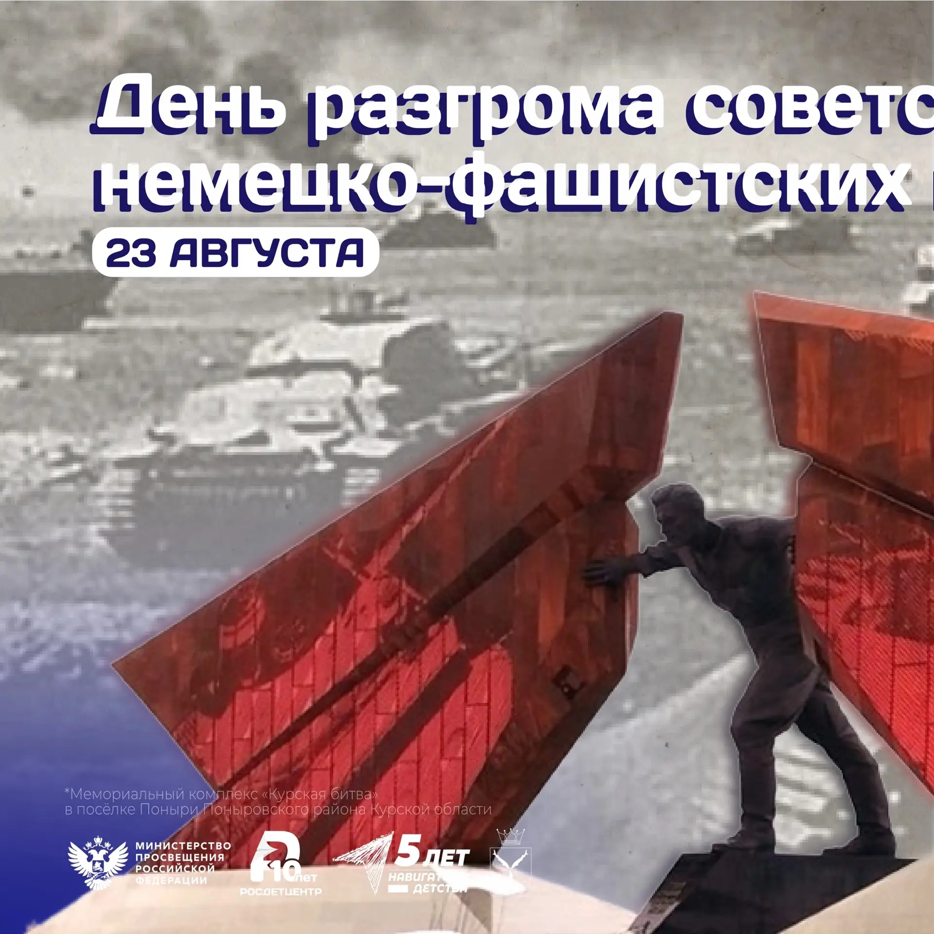 День разгрома советскими войсками немецко-фашистских войск в Курской битве 1943 года