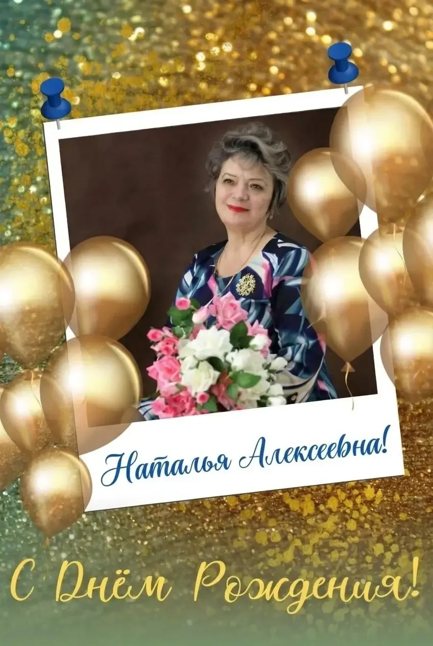 💐 Сегодня свой день рождения празднует Наталья Алексеевна Большакова — человек, с кото...