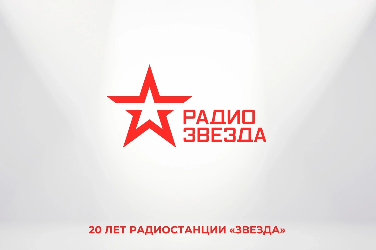 📄Поздравление Председателя СК России в адрес коллектива радиостанции «Звезда» с 20-лет...