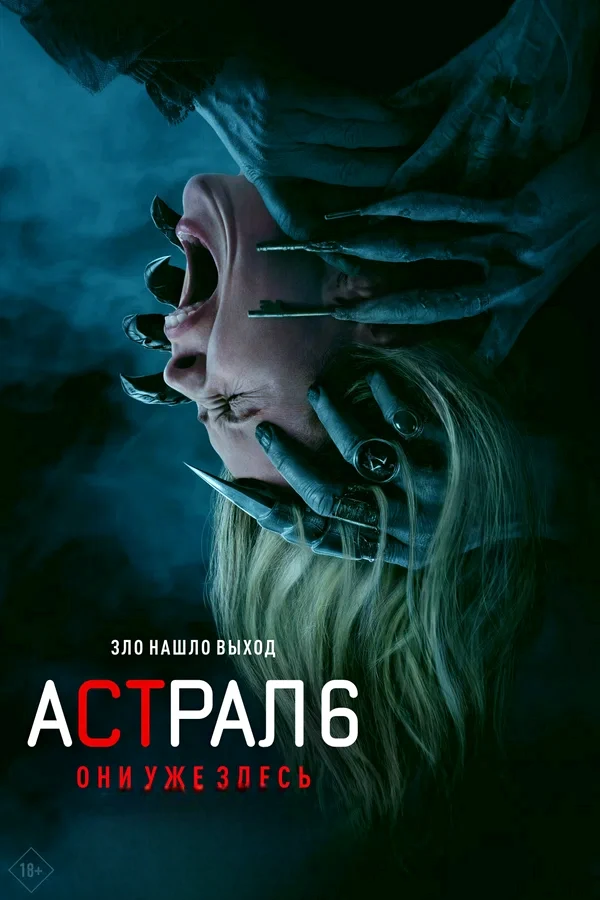 🎥Астрал 6: Они уже здесь(2026)🔞👻