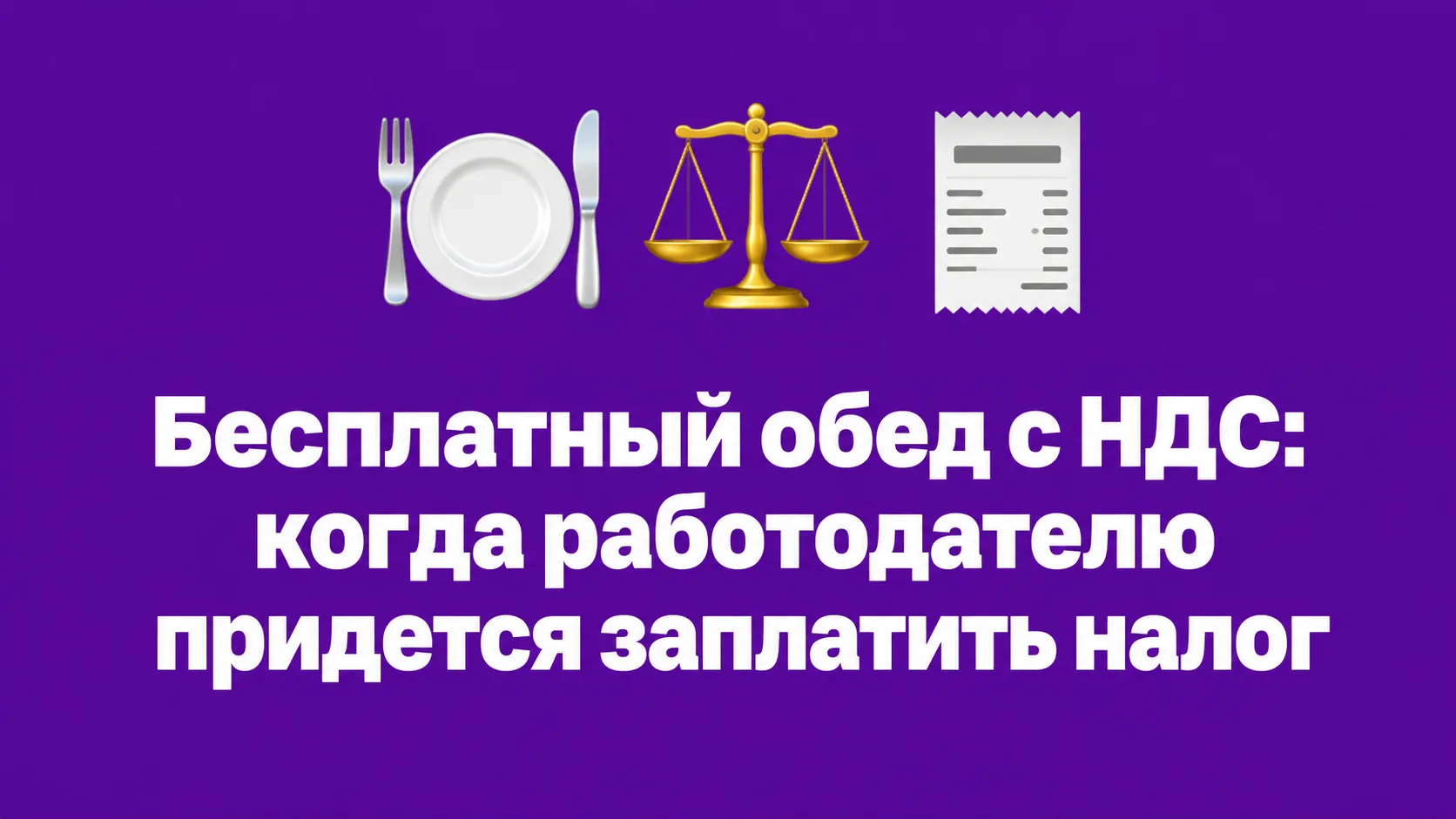🍽️ НДС к обеду: когда питание работников придется обложить налогом