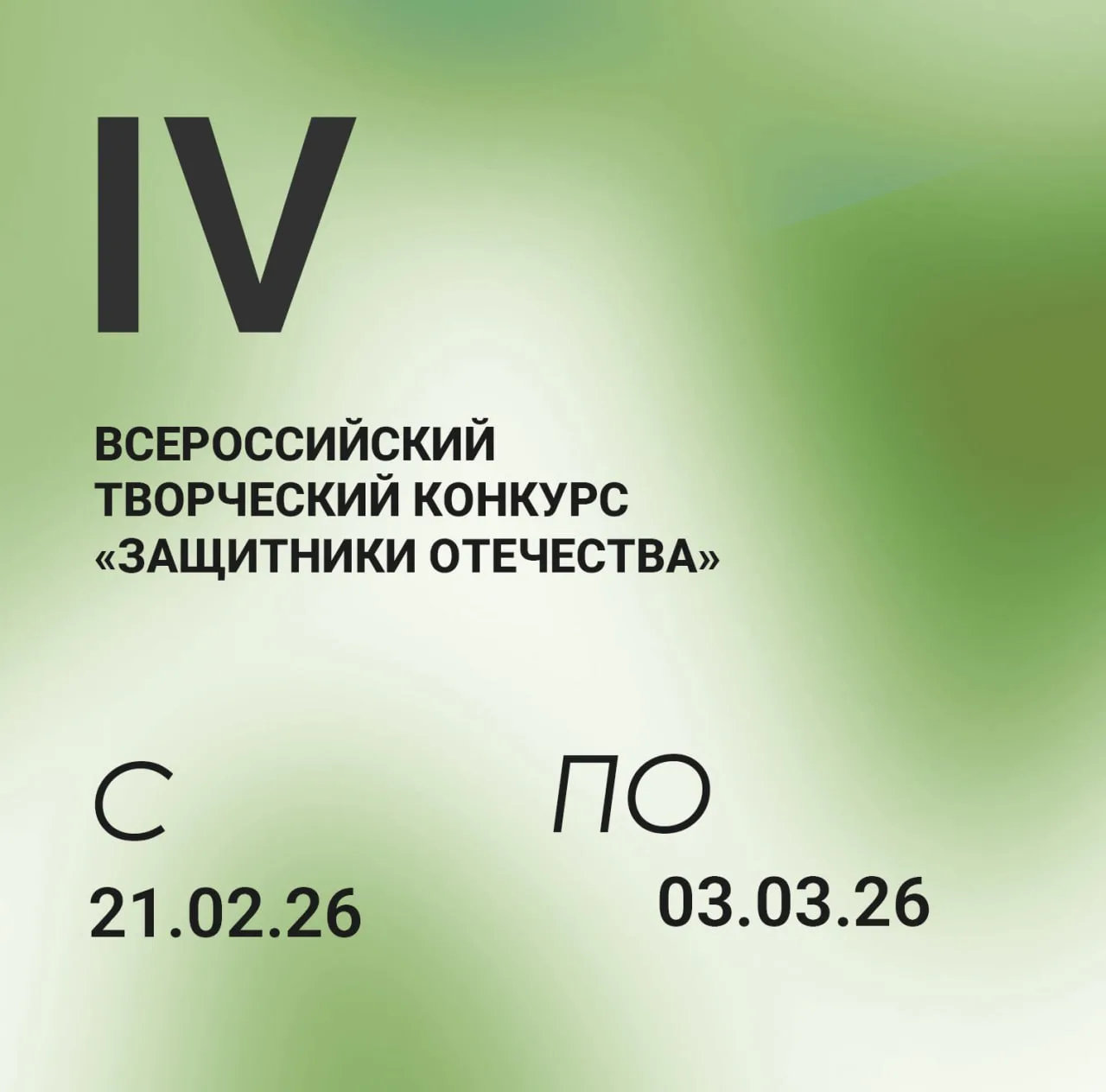 IV Всероссийский творческий конкурс «Защитники Отечества»