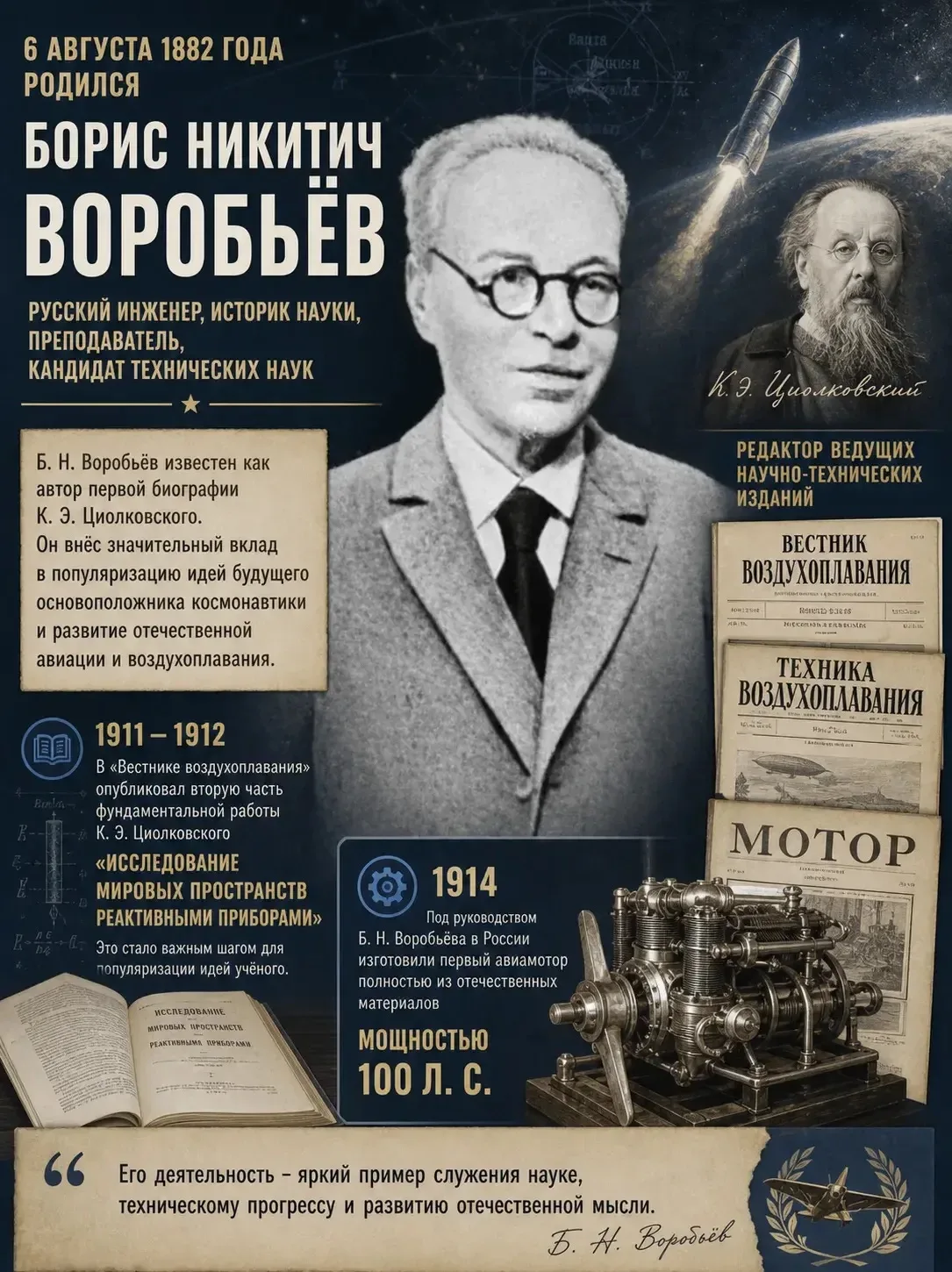 6 августа 1882 года родился Борис Никитич Воробьёв — русский инженер, историк науки, пр...