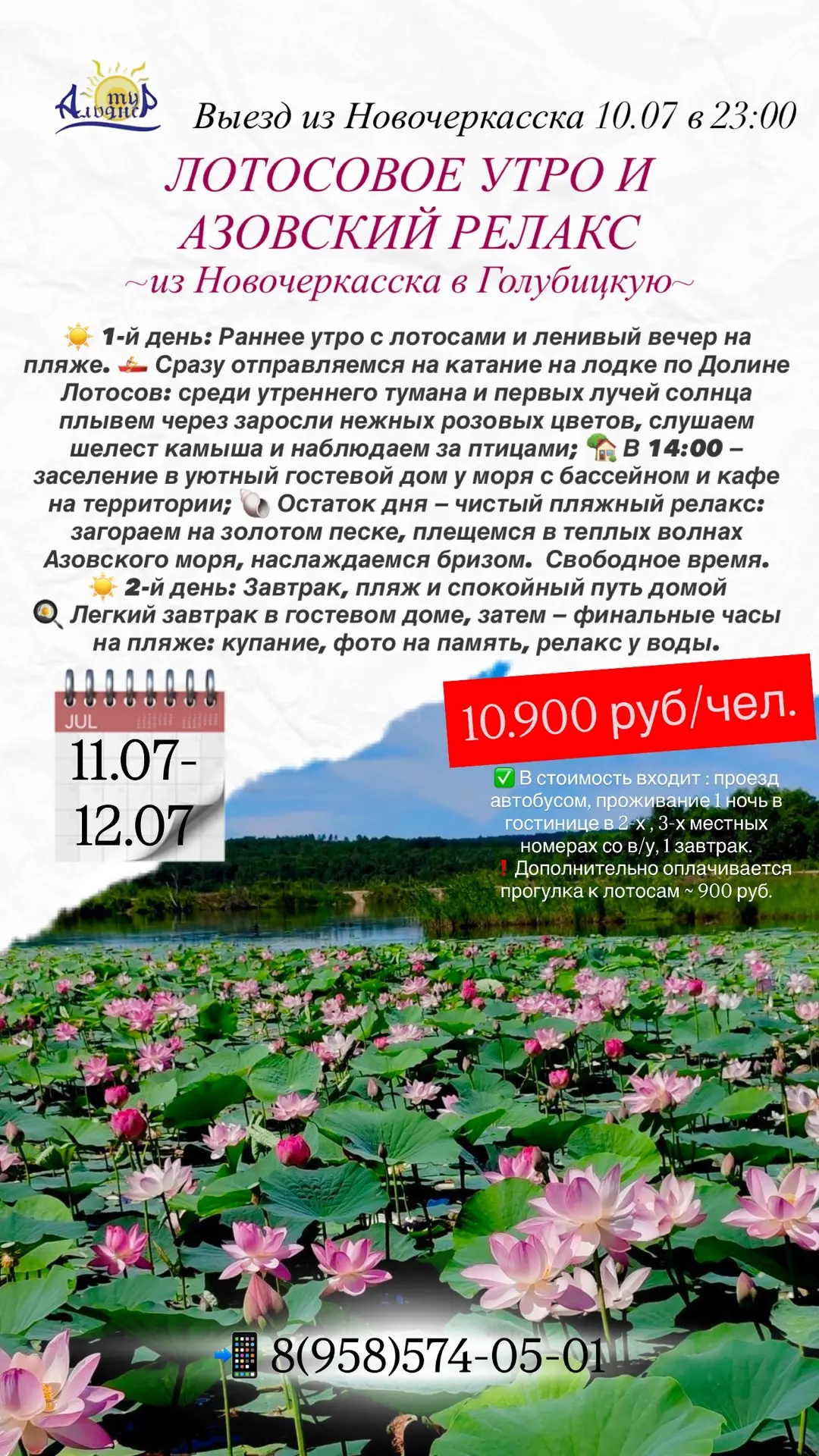 🪷 ЛОТОСОВОЕ УТРО И АЗОВСКИЙ РЕЛАКС
~из Новочеркасска в Голубицкую~

🗓️ 11.07-12.07.2026
🚍 Выезд и