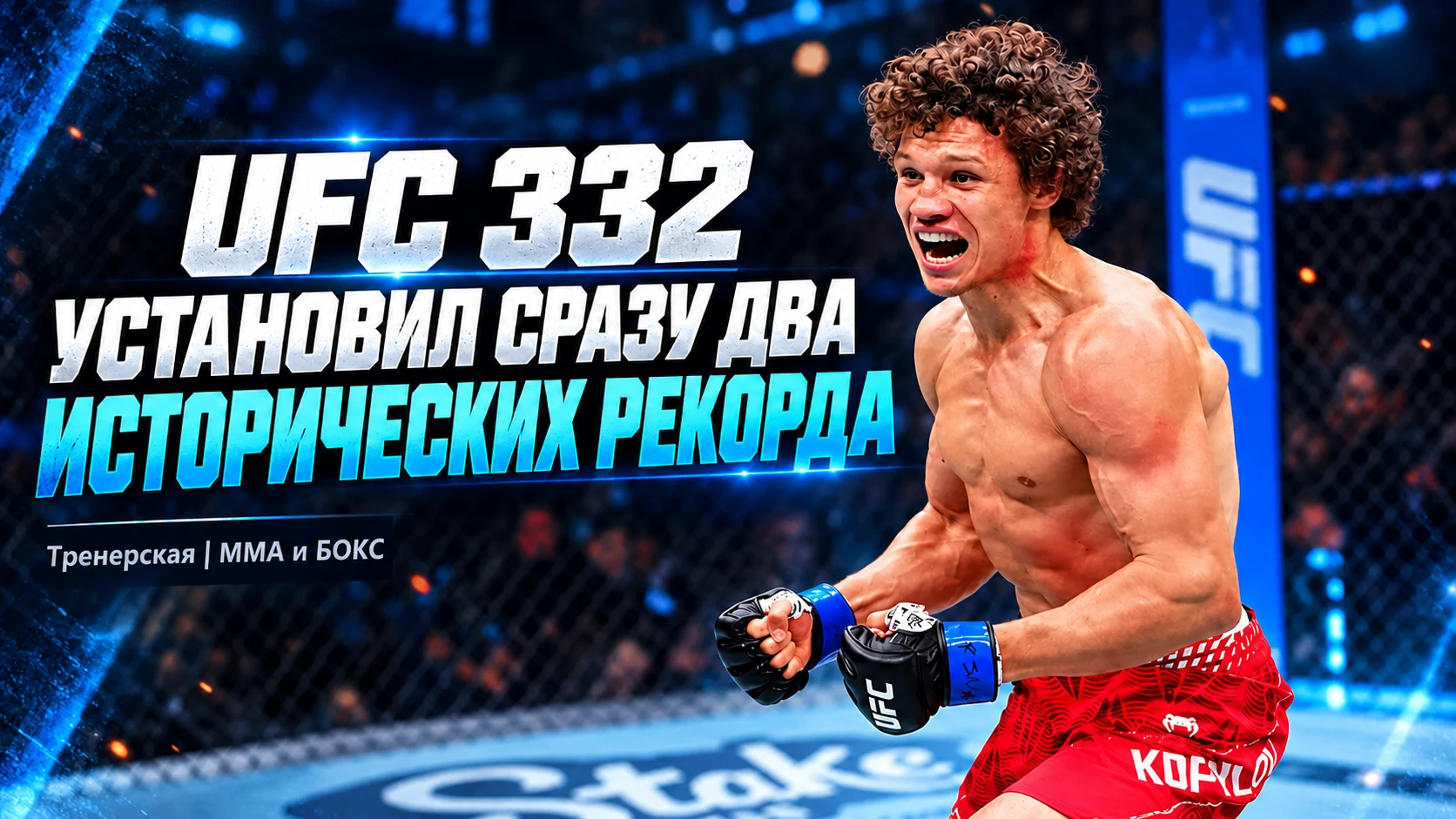 🔥 UFC 332 УСТАНОВИЛ СРАЗУ ДВА ИСТОРИЧЕСКИХ РЕКОРДА
