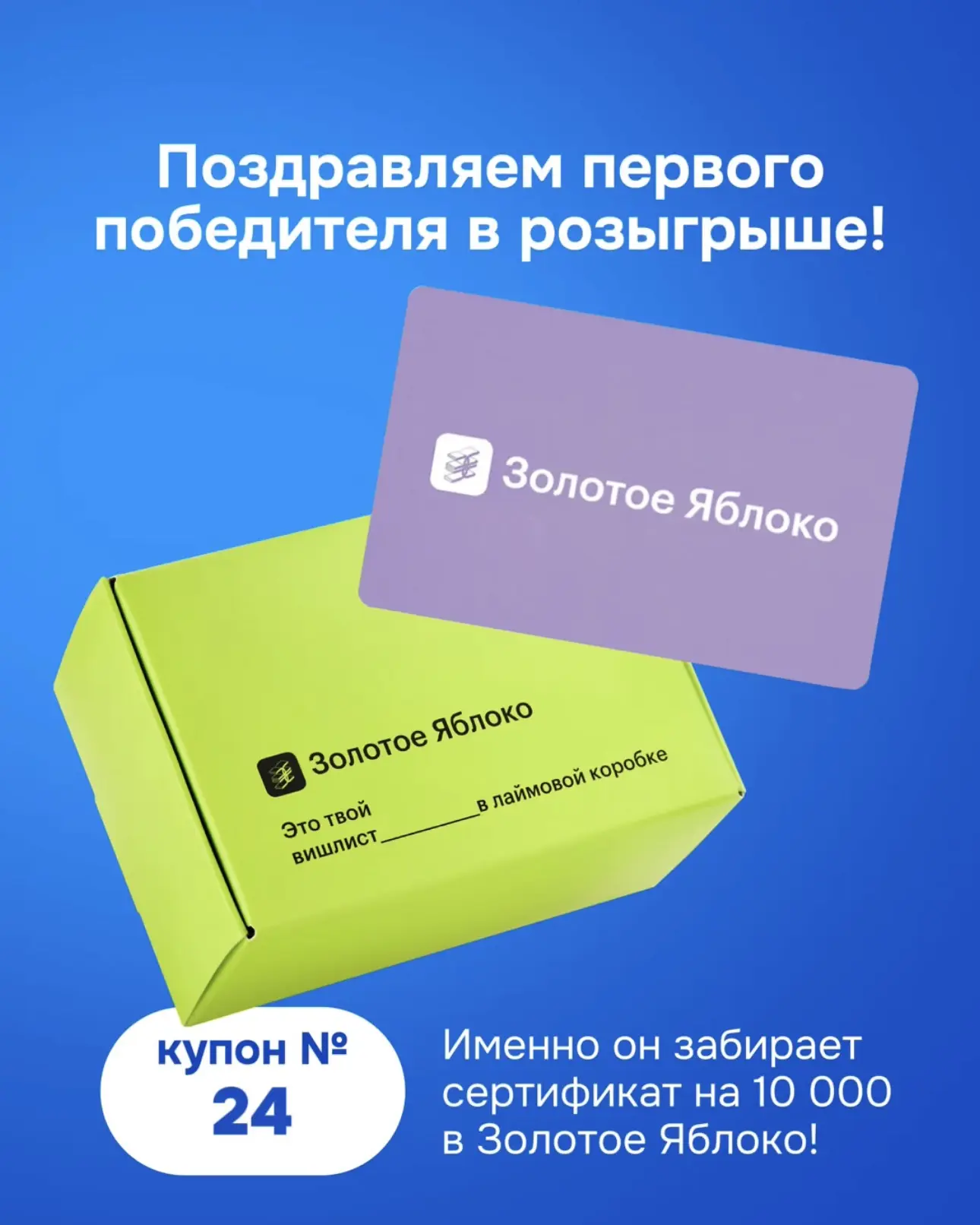 Итоги розыгрыша подведены! Мы определили счастливчика, который забирает сертификат в «Золотое Яблоко