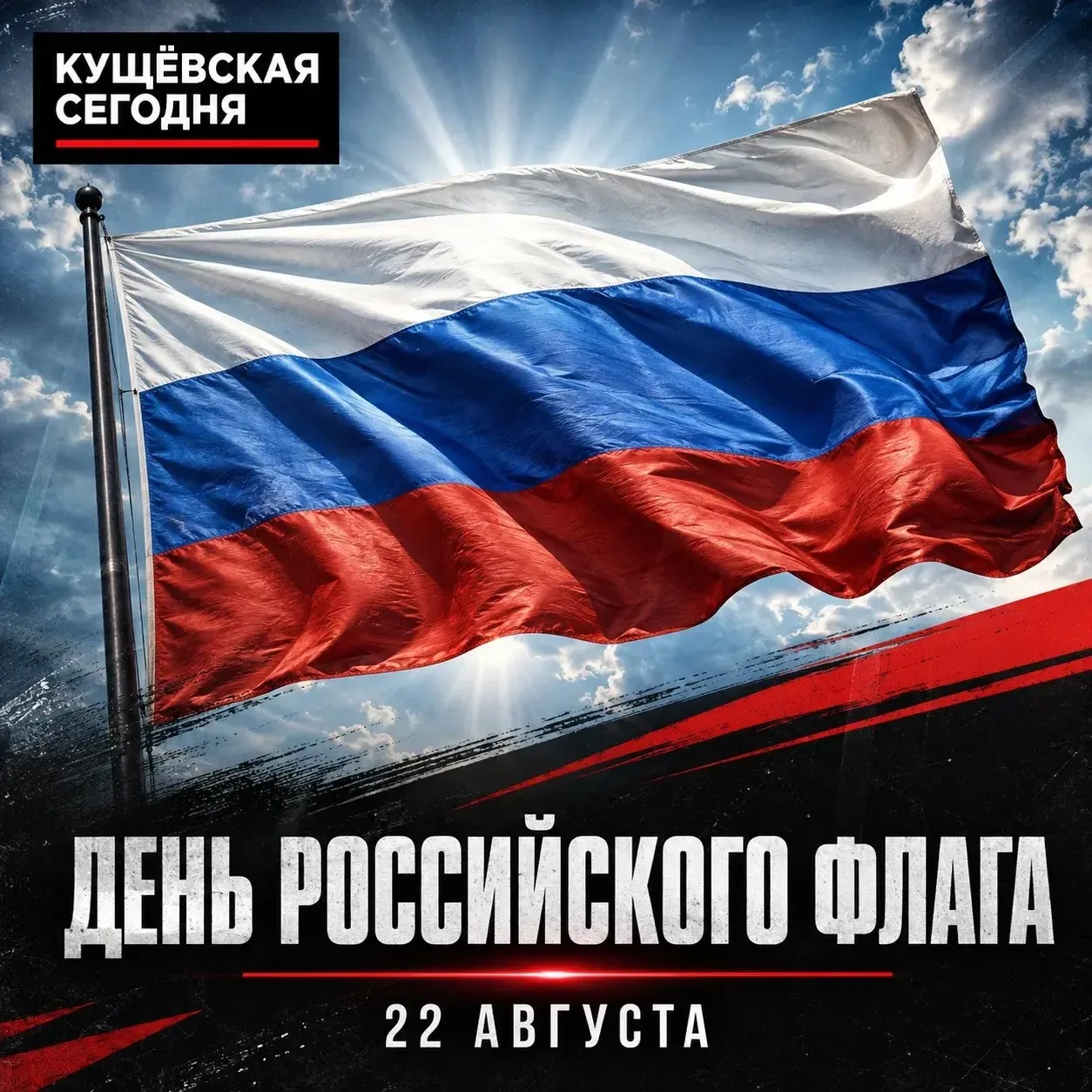 🇷🇺 22 августа — День Государственного флага России