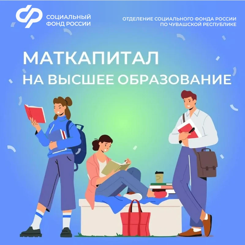 🎓 В Чувашии можно получить высшее образование за счет средств материнского капитала.  В рамках согл