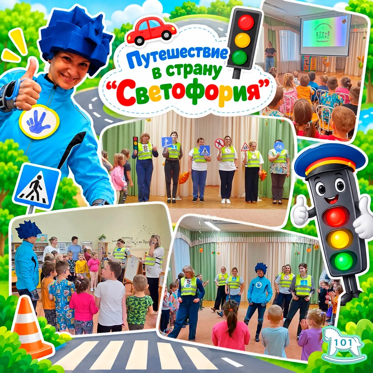 🚦 Путешествие в страну «СВЕТОФОРИЯ» 🚸