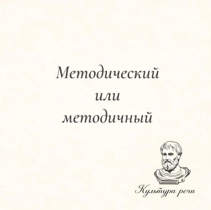 Методический или методичный