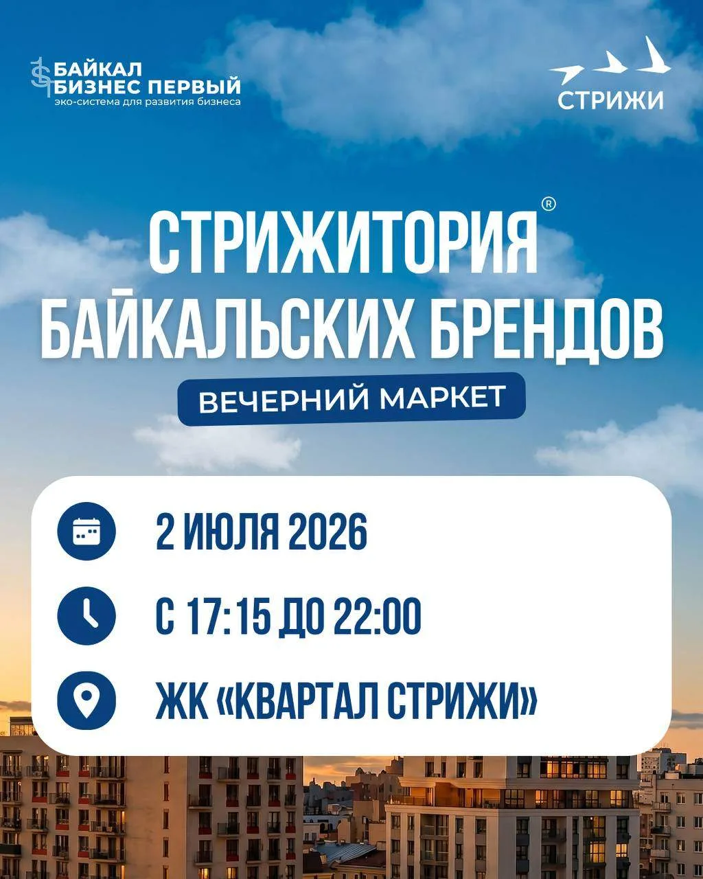 ВЕЧЕРНИЙ МАРКЕТ
«СТРИЖИТОРИЯ® БАЙКАЛЬСКИХ БРЕНДОВ»

ИРКУТСК, ТАКОГО ЕЩЕ НЕ БЫЛО‼️
Вервые в Иркутске

