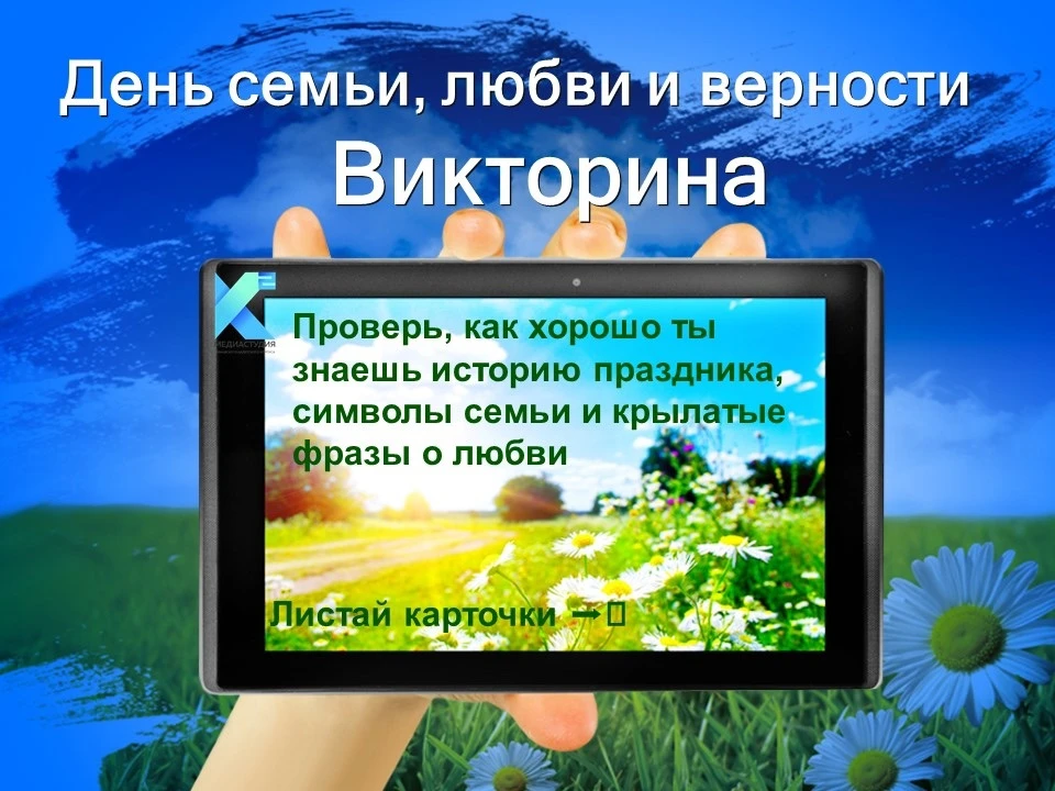 8 июля — День семьи, любви и верности 
 
СЕМЕЙНАЯ ВИКТОРИНА ко Дню Петра и Февронии 
 
Проверь, как 