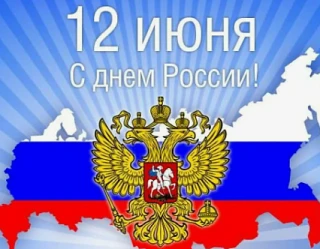 Уважаемые жители города Вятские Поляны!
Примите самые искренние поздравления с одним из главных госу