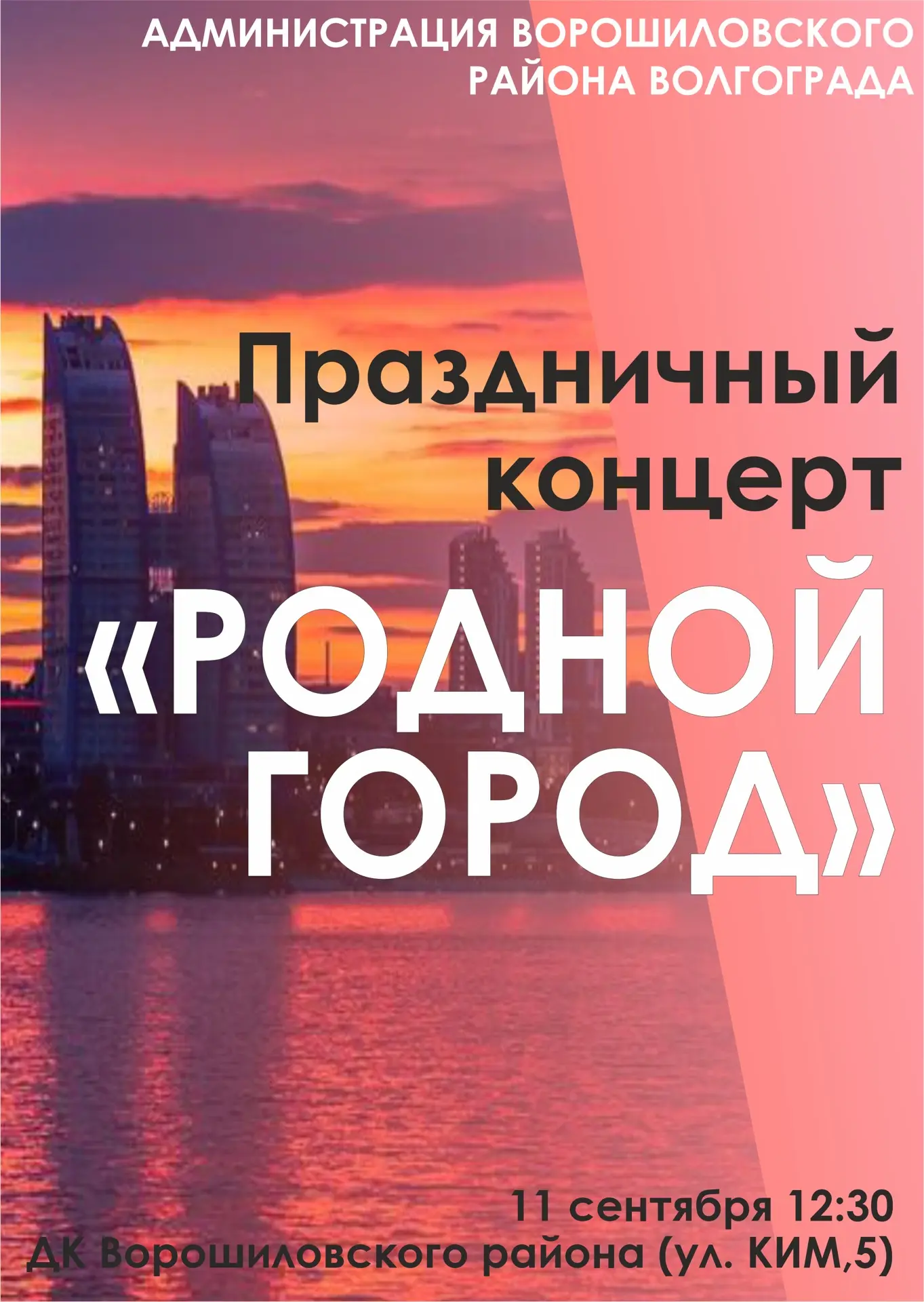 🎉 11 сентября в 12:30 в ДК Ворошиловского района (ул. КИМ, 5) администрация Ворошиловс...