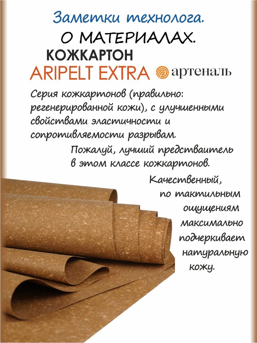 Начнем  пожалуй, с кожкартона Aripelt extra.