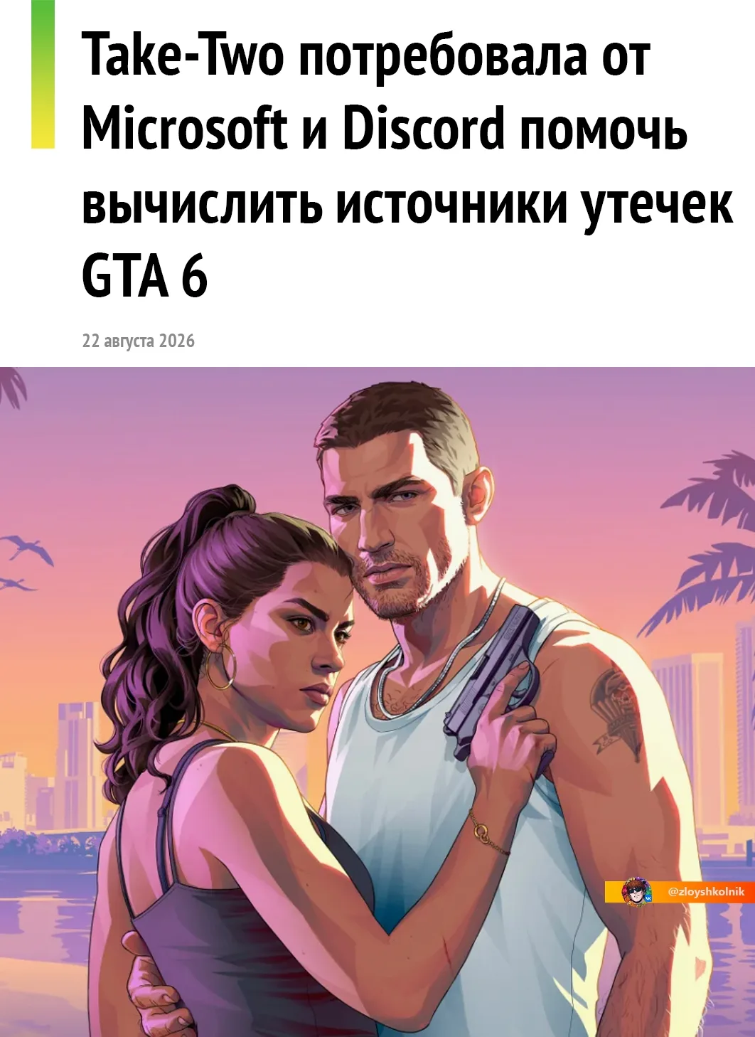 🔥 Take-Two хочет вычислить всех, кто причастен к сливам GTA 6.